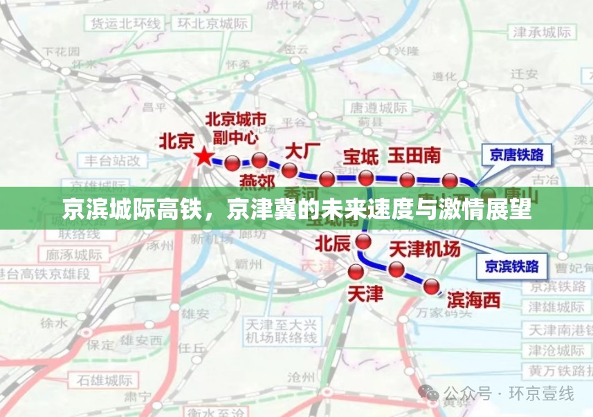 京濱城際高鐵，京津冀的未來(lái)速度與激情展望