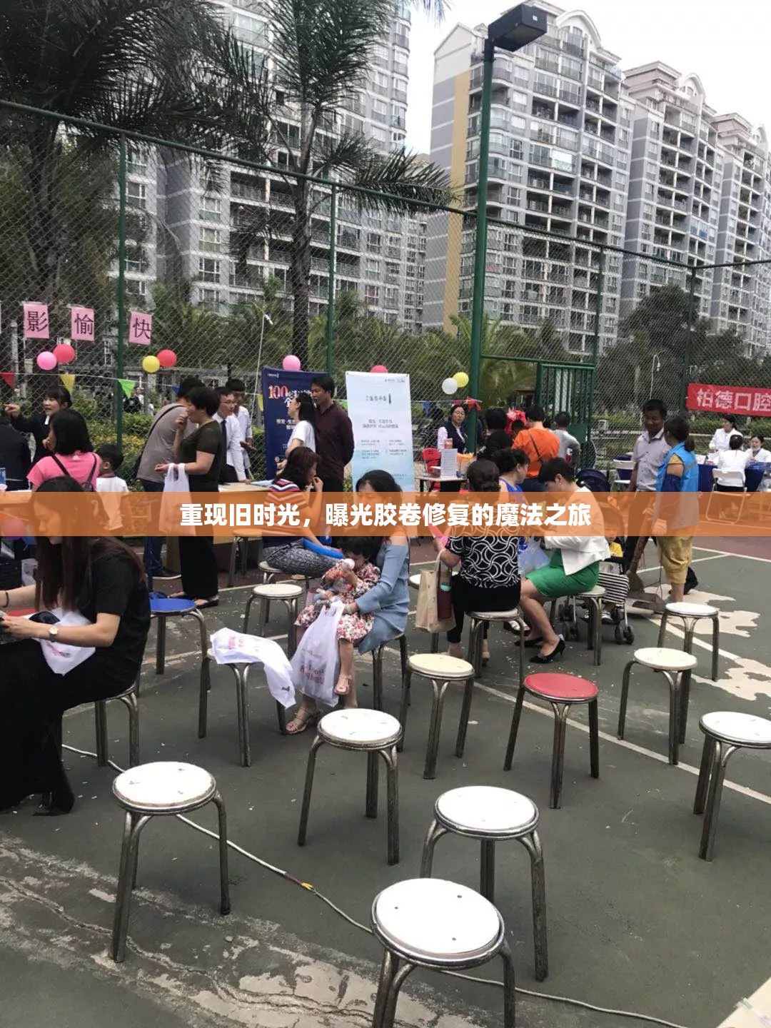 重現(xiàn)舊時(shí)光，曝光膠卷修復(fù)的魔法之旅