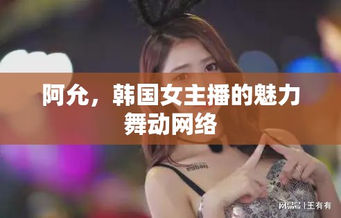阿允，韓國女主播的魅力舞動網絡
