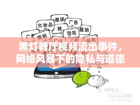 黑燈舞廳視頻流出事件，網絡風暴下的隱私與道德邊界