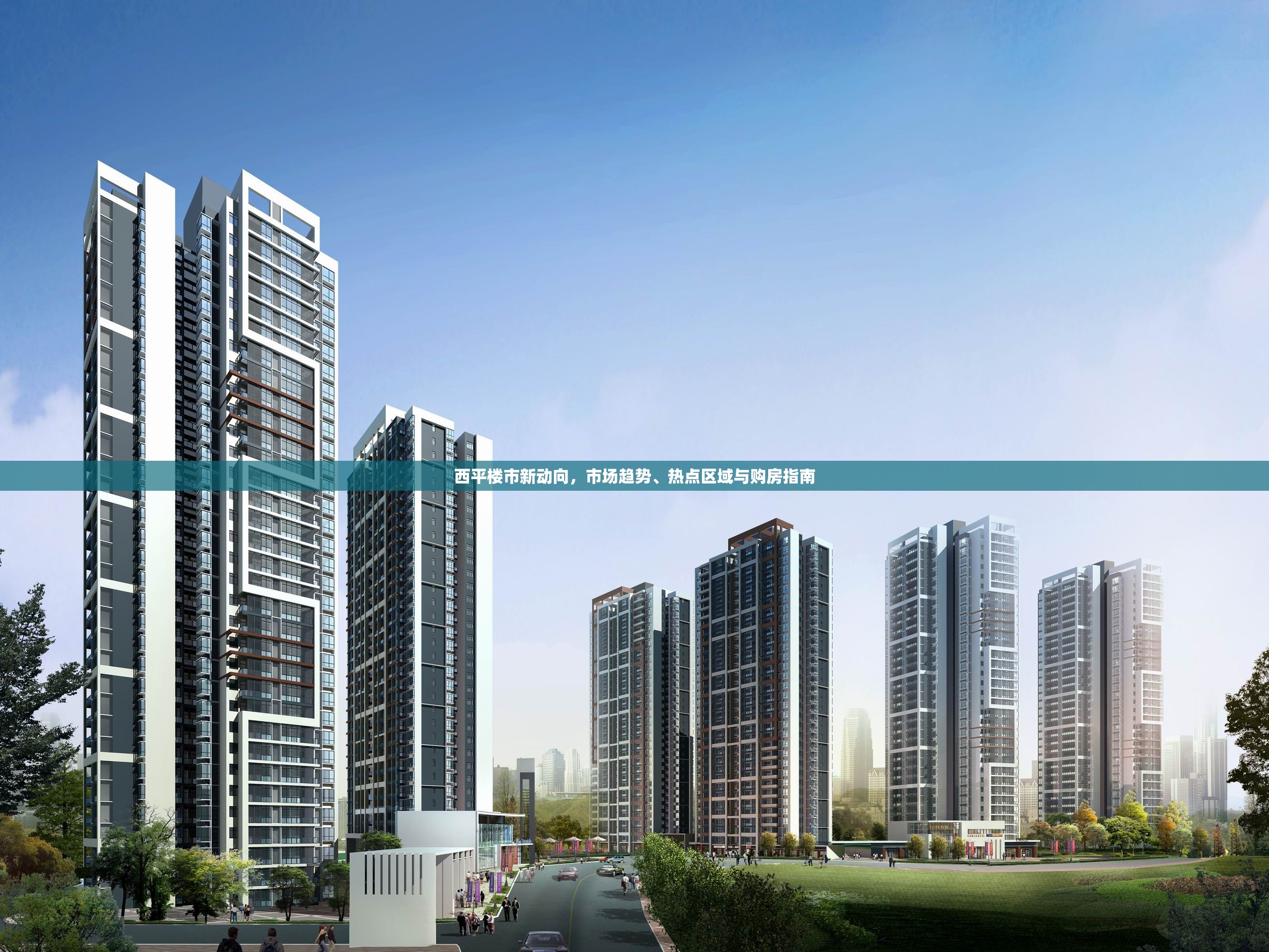 西平樓市新動向，市場趨勢、熱點區(qū)域與購房指南