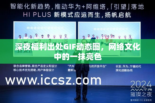 深夜福利出處GIF動態(tài)圖，網(wǎng)絡文化中的一抹亮色