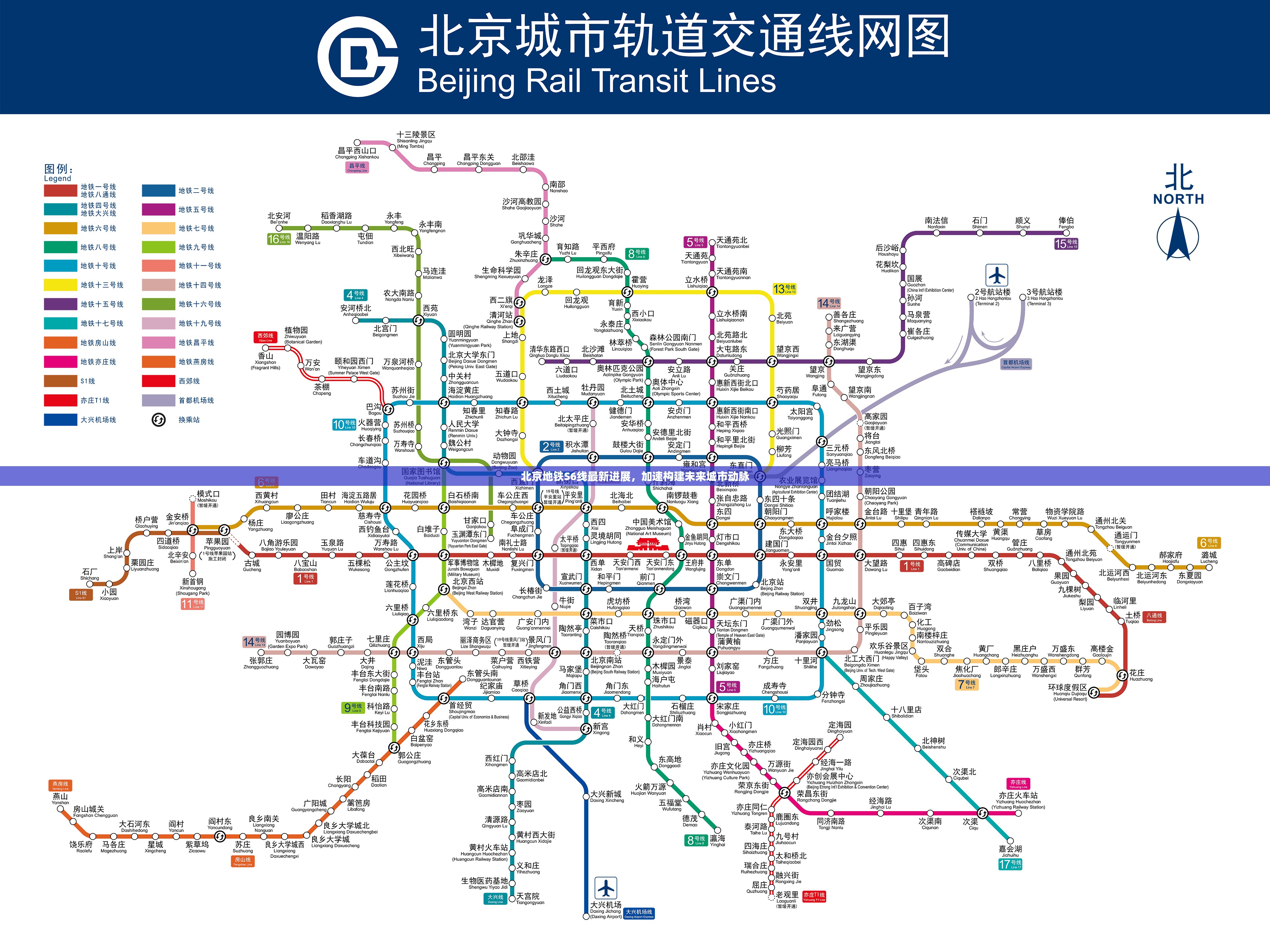 北京地鐵S6線最新進(jìn)展，加速構(gòu)建未來城市動(dòng)脈