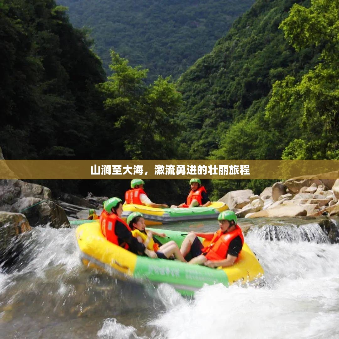 山澗至大海，激流勇進(jìn)的壯麗旅程