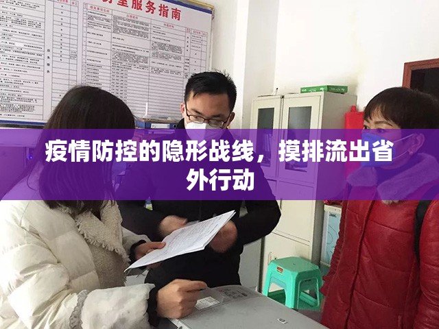 疫情防控的隱形戰(zhàn)線，摸排流出省外行動