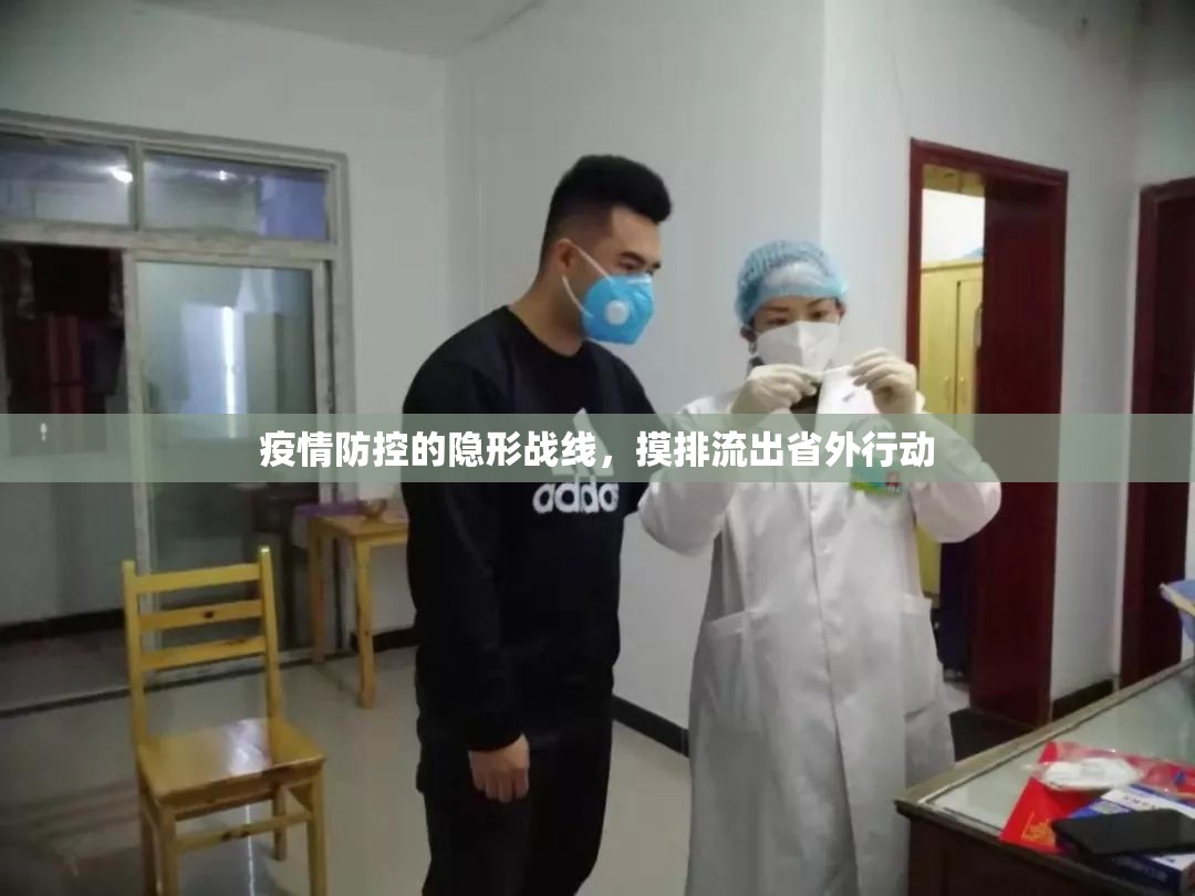 疫情防控的隱形戰(zhàn)線，摸排流出省外行動