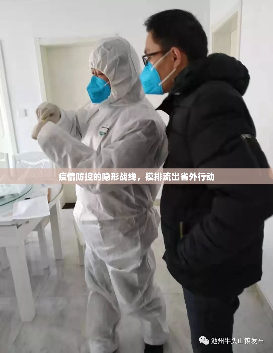 疫情防控的隱形戰(zhàn)線，摸排流出省外行動