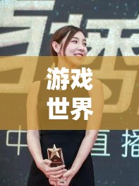 游戲世界的舞動(dòng)精靈，探索游戲女主播跳舞視頻的魅力與影響