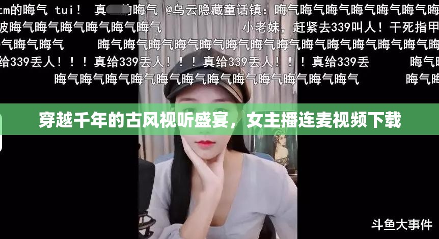穿越千年的古風(fēng)視聽盛宴，女主播連麥視頻下載
