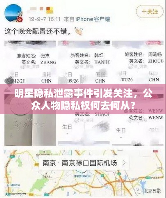 明星隱私泄露事件引發(fā)關(guān)注，公眾人物隱私權(quán)何去何從？