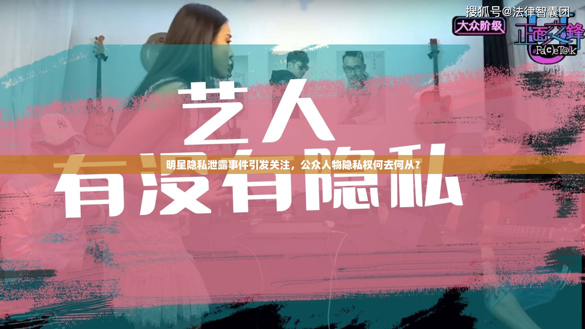 明星隱私泄露事件引發(fā)關(guān)注，公眾人物隱私權(quán)何去何從？
