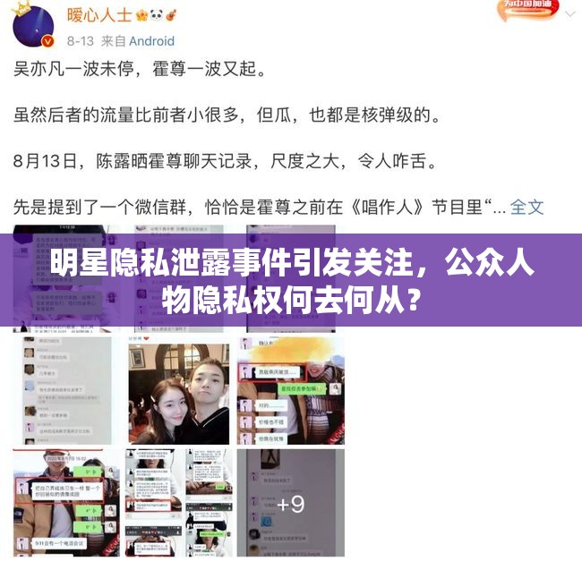 明星隱私泄露事件引發(fā)關(guān)注，公眾人物隱私權(quán)何去何從？