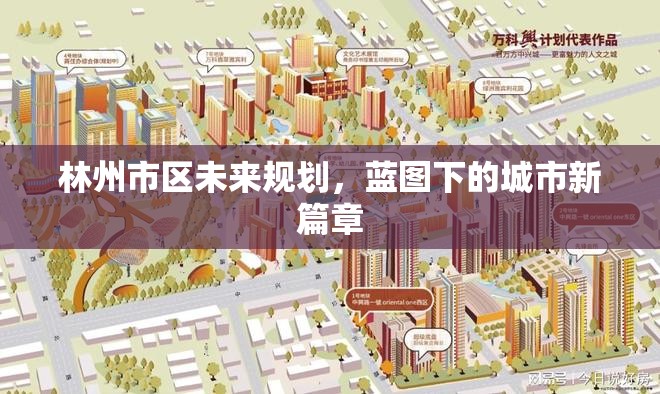 林州市區(qū)未來(lái)規(guī)劃，藍(lán)圖下的城市新篇章