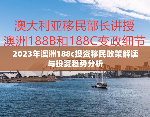 2023年澳洲188c投資移民政策解讀與投資趨勢(shì)分析