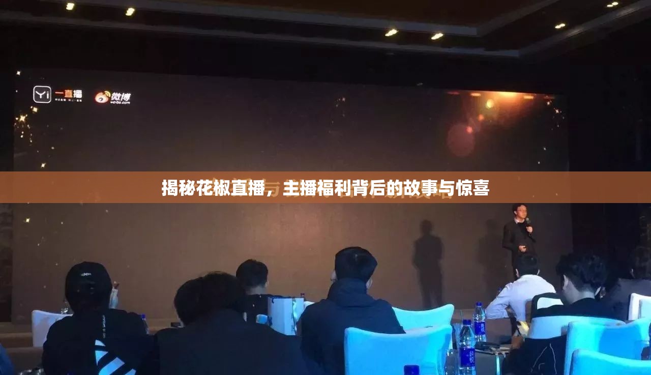 揭秘花椒直播，主播福利背后的故事與驚喜
