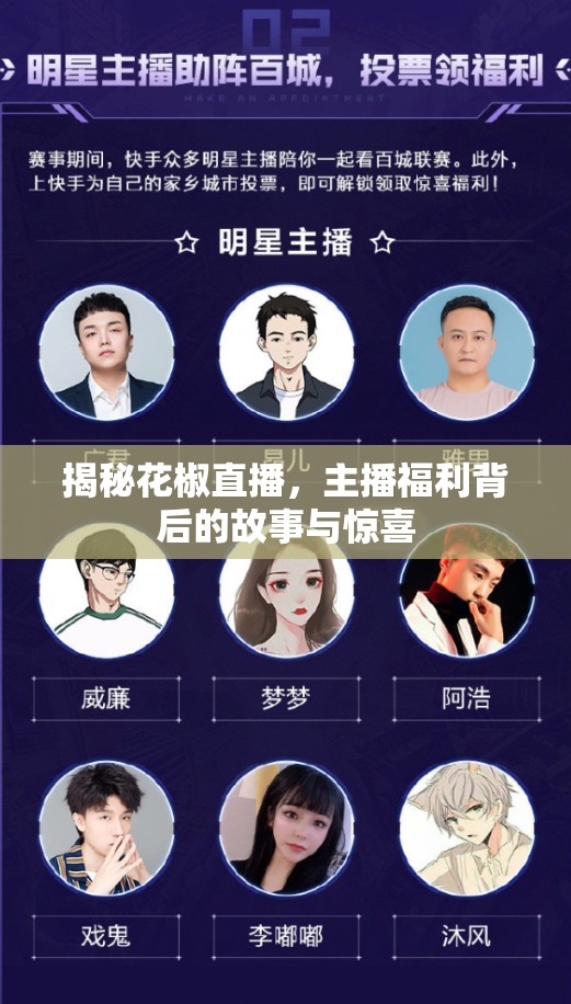 揭秘花椒直播，主播福利背后的故事與驚喜