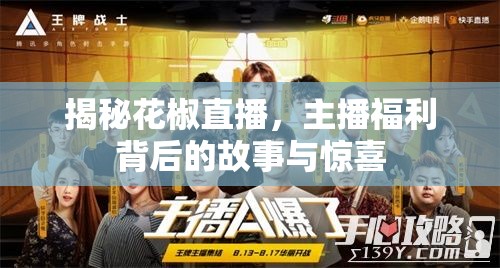 揭秘花椒直播，主播福利背后的故事與驚喜
