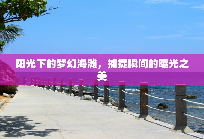 陽(yáng)光下的夢(mèng)幻海灘，捕捉瞬間的曝光之美