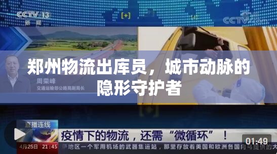 鄭州物流出庫員，城市動(dòng)脈的隱形守護(hù)者