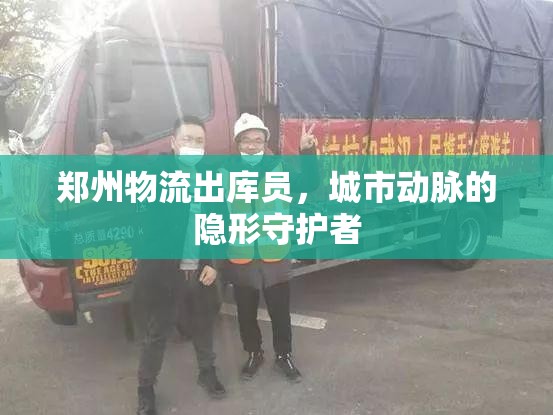 鄭州物流出庫員，城市動(dòng)脈的隱形守護(hù)者