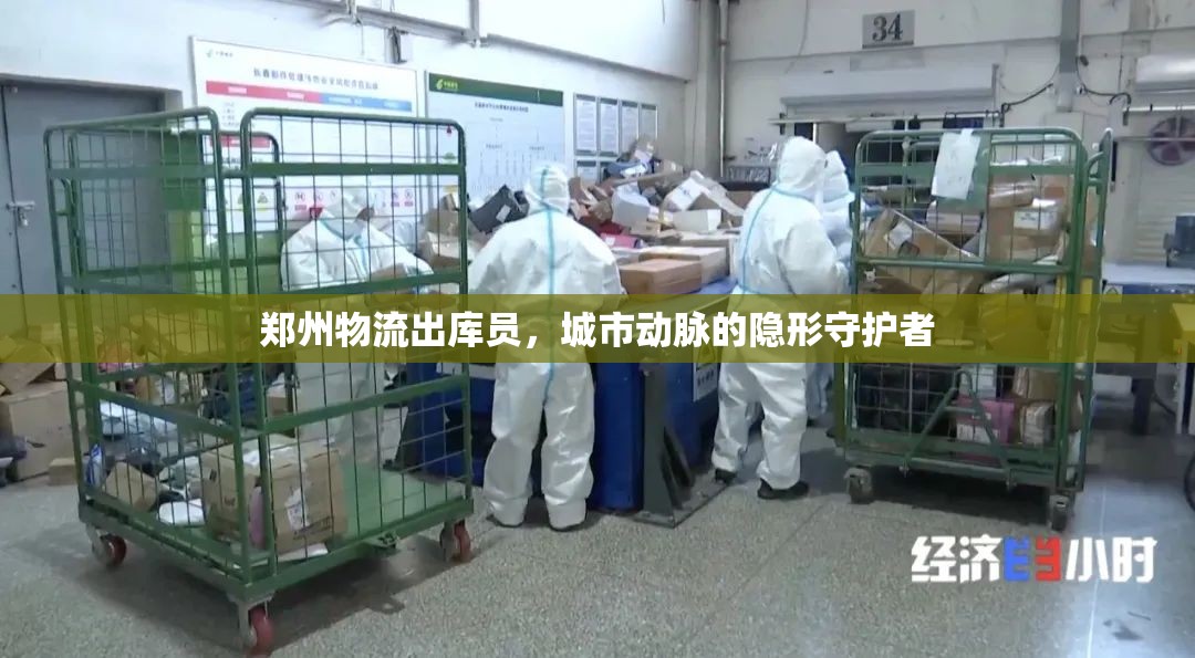鄭州物流出庫員，城市動(dòng)脈的隱形守護(hù)者