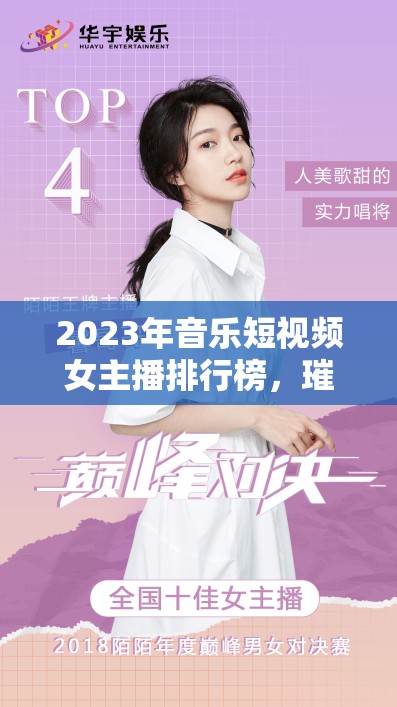 2023年音樂短視頻女主播排行榜，璀璨星光揭秘