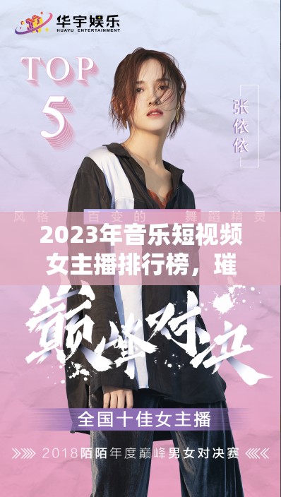 2023年音樂短視頻女主播排行榜，璀璨星光揭秘