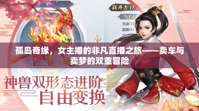 孤島奇緣，女主播的非凡直播之旅——賣車與賣夢的雙重冒險