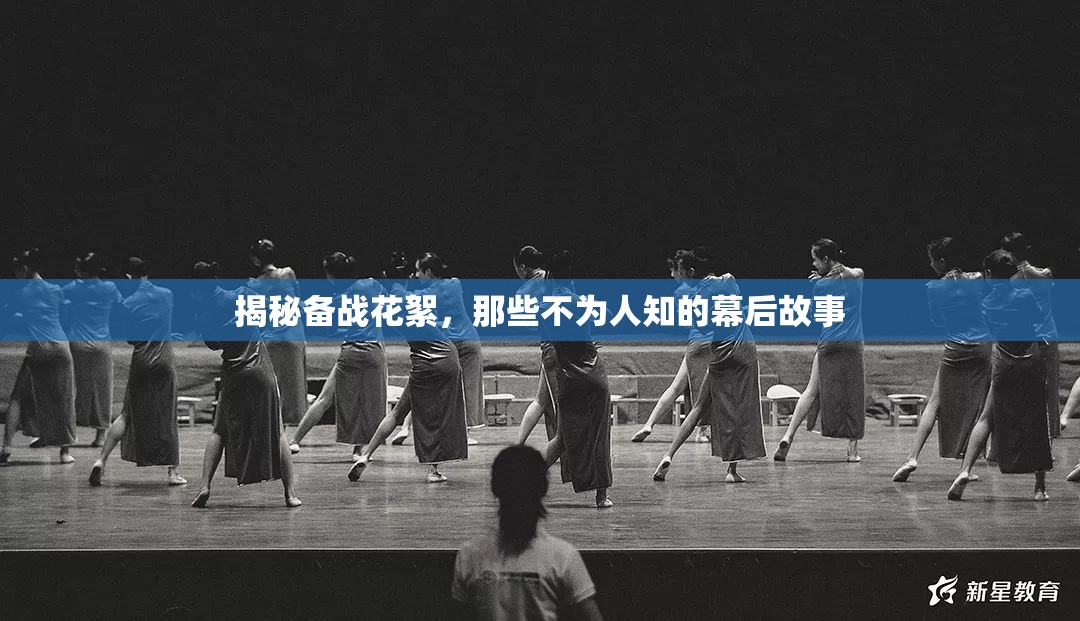 揭秘備戰(zhàn)花絮，那些不為人知的幕后故事