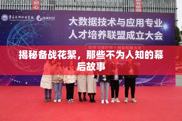 揭秘備戰(zhàn)花絮，那些不為人知的幕后故事