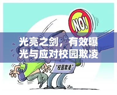 光亮之劍，有效曝光與應(yīng)對(duì)校園欺凌的策略