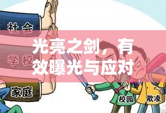 光亮之劍，有效曝光與應(yīng)對(duì)校園欺凌的策略