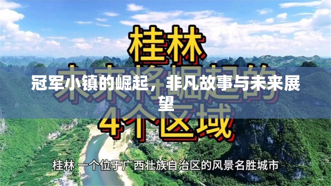 冠軍小鎮(zhèn)的崛起，非凡故事與未來展望