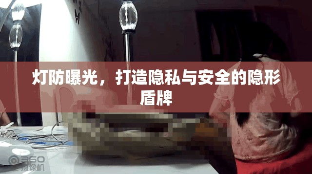燈防曝光，打造隱私與安全的隱形盾牌