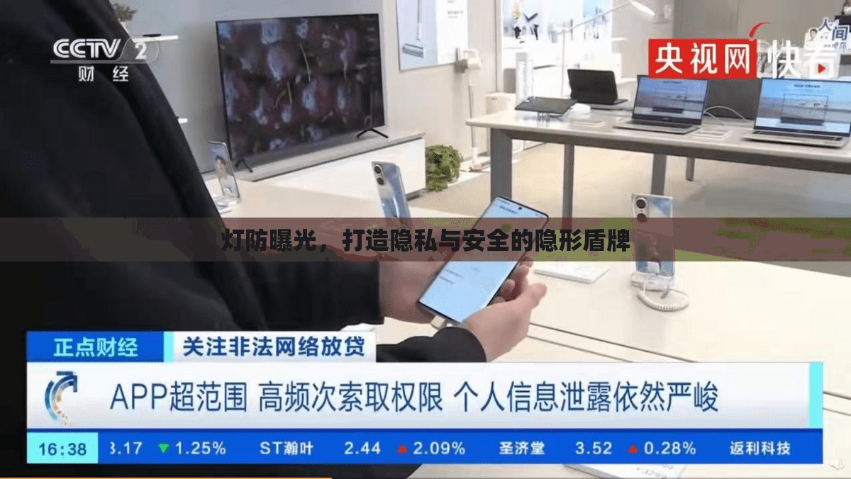 燈防曝光，打造隱私與安全的隱形盾牌
