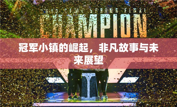 冠軍小鎮(zhèn)的崛起，非凡故事與未來展望