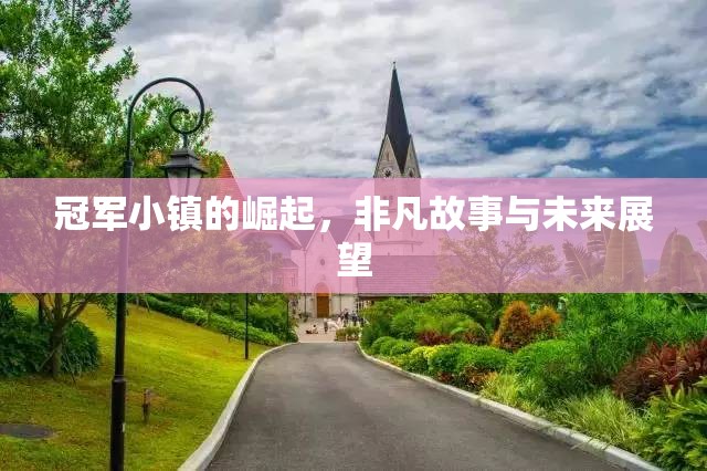 冠軍小鎮(zhèn)的崛起，非凡故事與未來展望