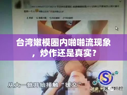 臺灣嫩模圈內(nèi)啪啪流現(xiàn)象，炒作還是真實(shí)？