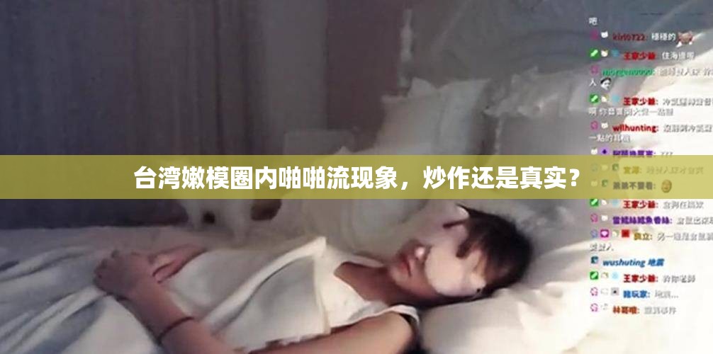 臺灣嫩模圈內(nèi)啪啪流現(xiàn)象，炒作還是真實(shí)？