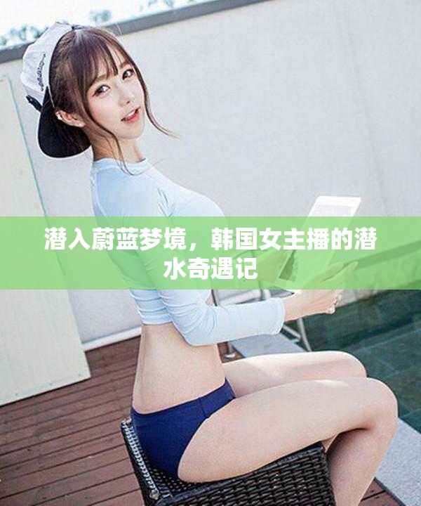 潛入蔚藍(lán)夢(mèng)境，韓國女主播的潛水奇遇記