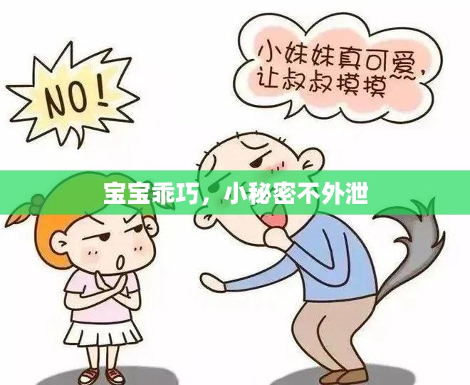 寶寶乖巧，小秘密不外泄
