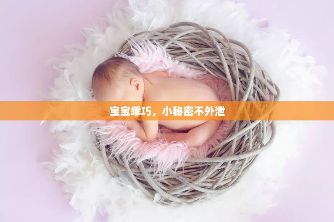 寶寶乖巧，小秘密不外泄