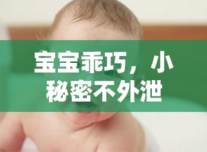 寶寶乖巧，小秘密不外泄