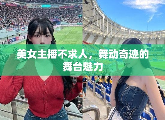 美女主播不求人，舞動奇跡的舞臺魅力