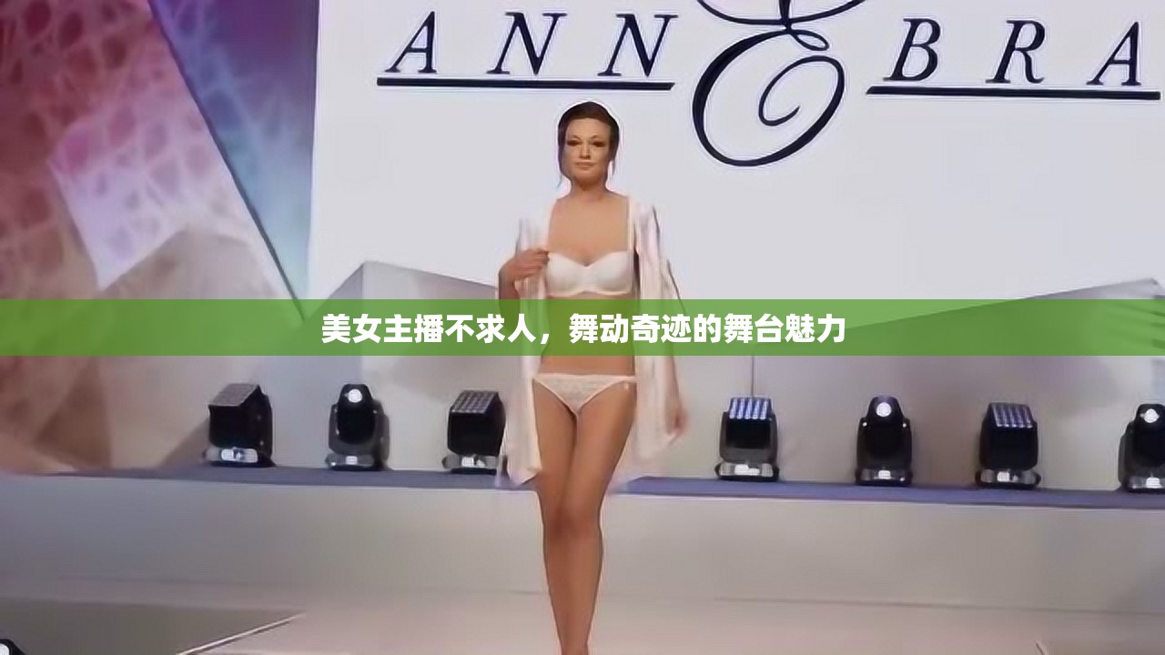 美女主播不求人，舞動奇跡的舞臺魅力