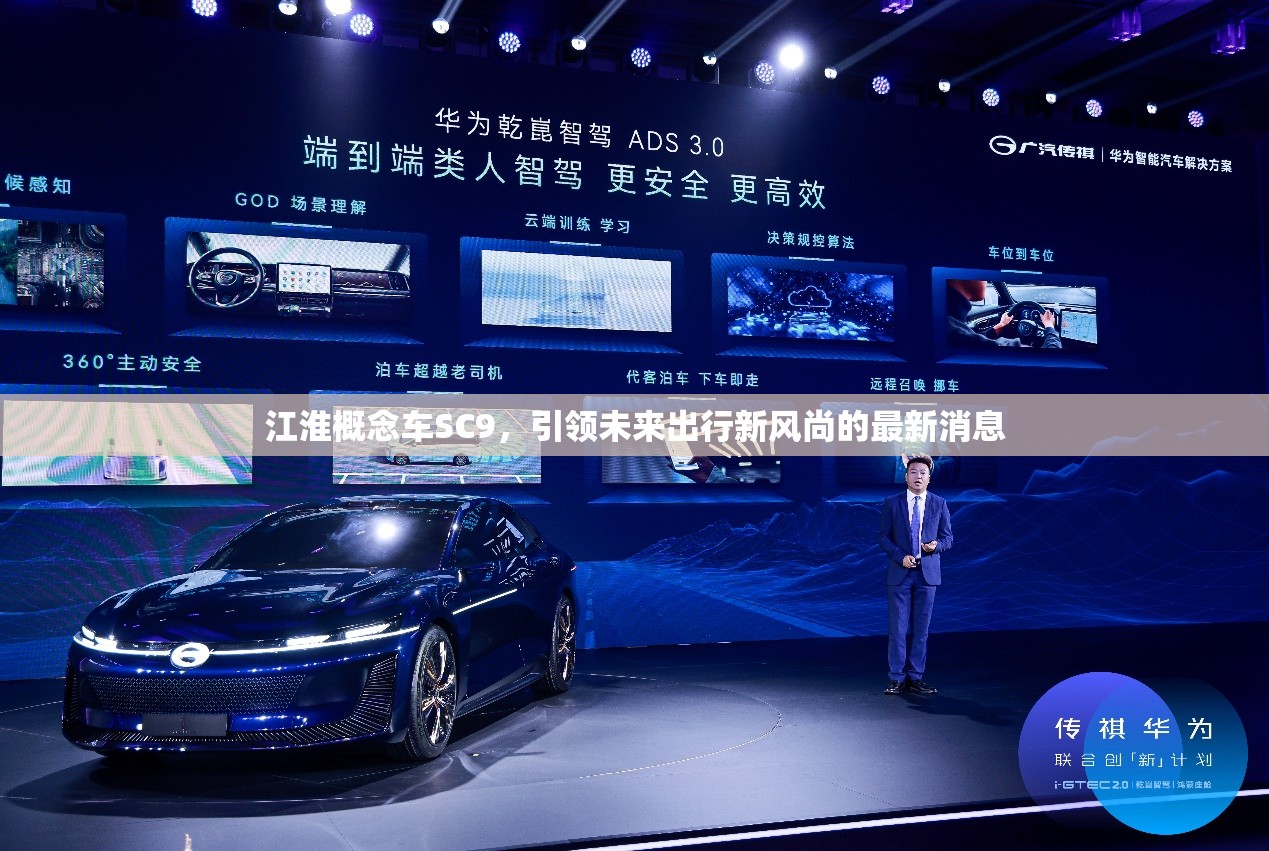 江淮概念車(chē)SC9，引領(lǐng)未來(lái)出行新風(fēng)尚的最新消息