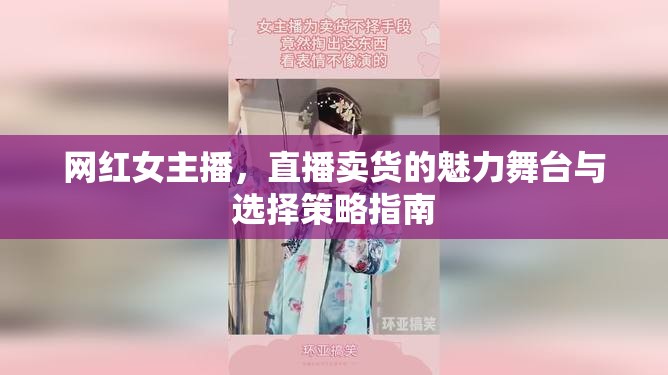 網(wǎng)紅女主播，直播賣(mài)貨的魅力舞臺(tái)與選擇策略指南