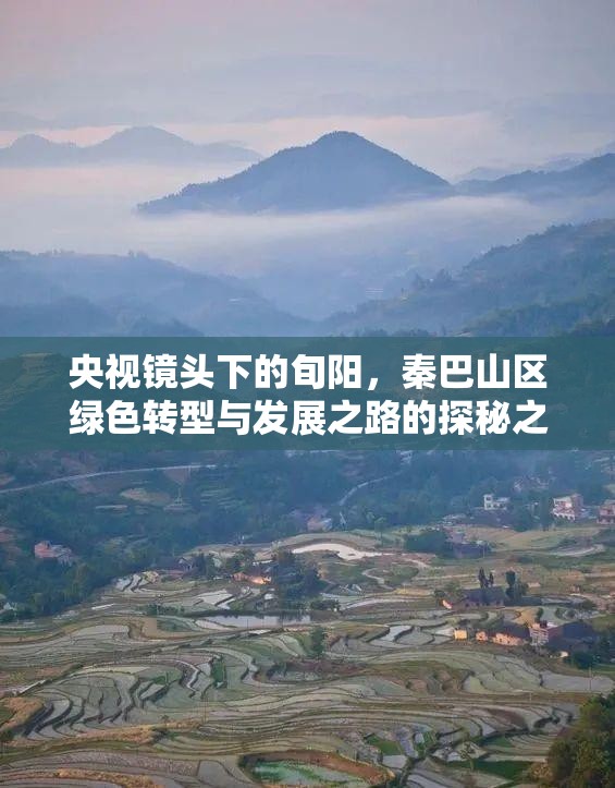 央視鏡頭下的旬陽(yáng)，秦巴山區(qū)綠色轉(zhuǎn)型與發(fā)展之路的探秘之旅