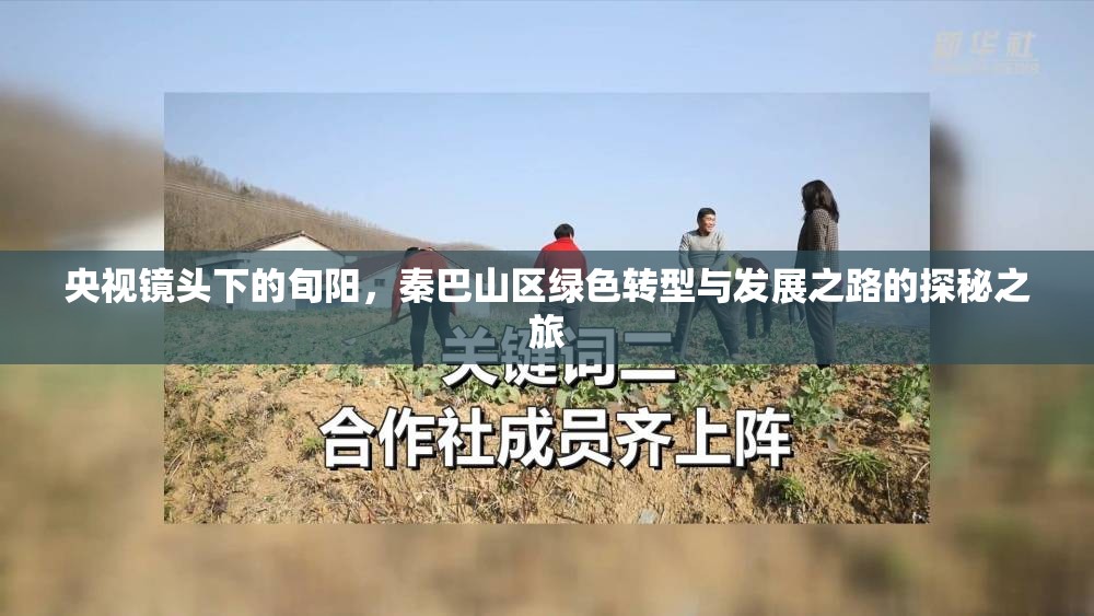 央視鏡頭下的旬陽(yáng)，秦巴山區(qū)綠色轉(zhuǎn)型與發(fā)展之路的探秘之旅