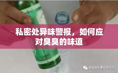 私密處異味警報，如何應對臭臭的味道